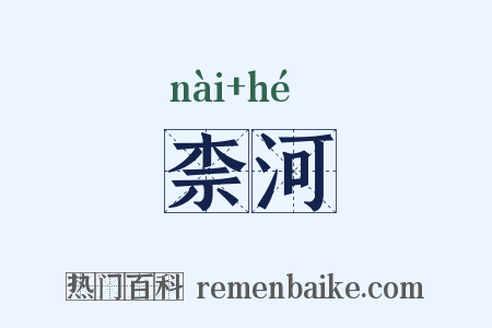 柰河是什么意思的图片